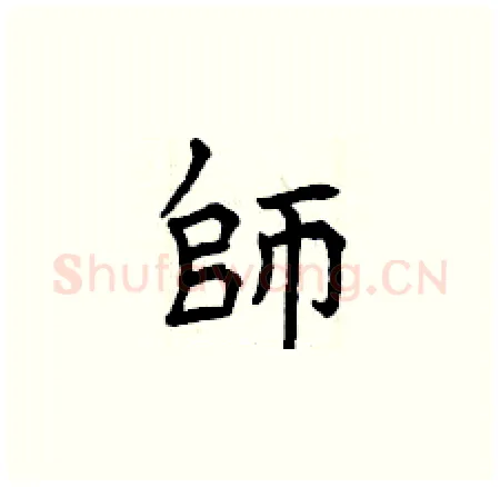 師硬笔楷书写法,摘自曾庆福硬笔书法字帖