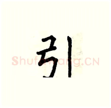 引硬笔楷书写法,摘自曾庆福硬笔书法字帖