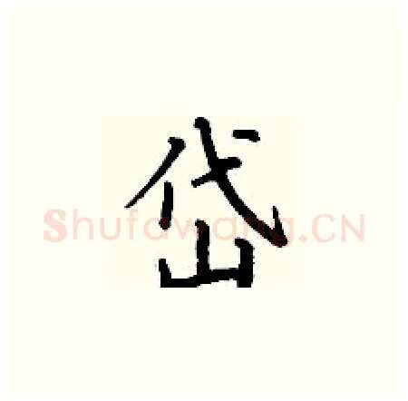 岱硬笔楷书写法,摘自丁谦硬笔书法字帖