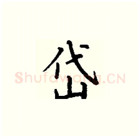 岱硬笔楷书写法,摘自丁谦硬笔书法字帖