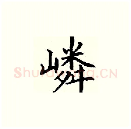 嶙硬笔楷书写法,摘自丁谦硬笔书法字帖