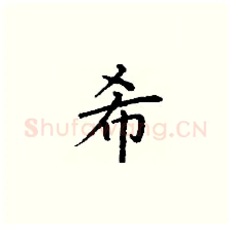 希硬笔楷书写法,摘自丁谦硬笔书法字帖