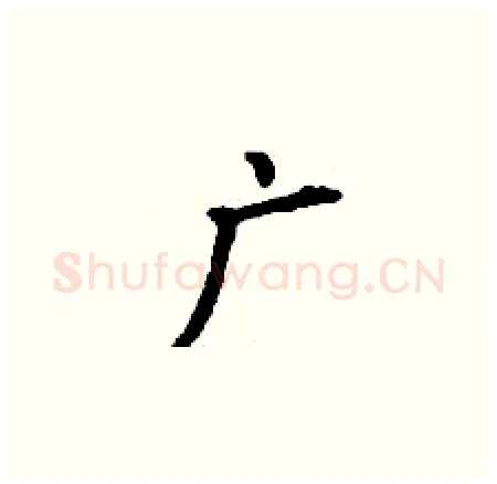 广硬笔楷书写法,摘自丁谦硬笔书法字帖