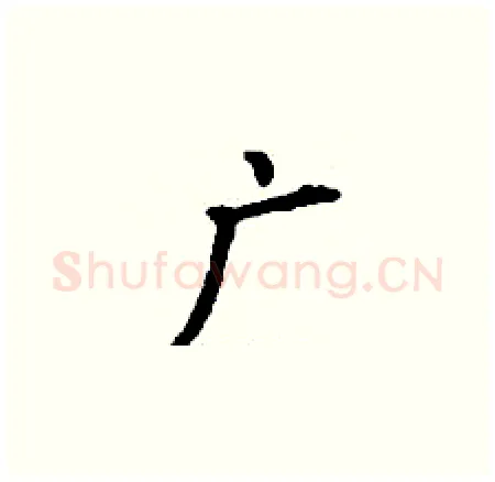 广硬笔楷书写法,摘自丁谦硬笔书法字帖