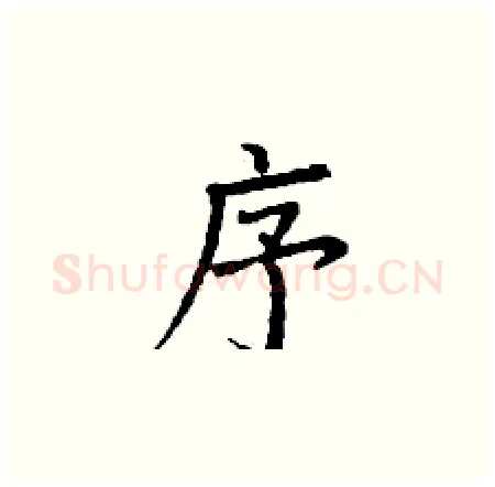 序硬笔楷书写法,摘自丁谦硬笔书法字帖