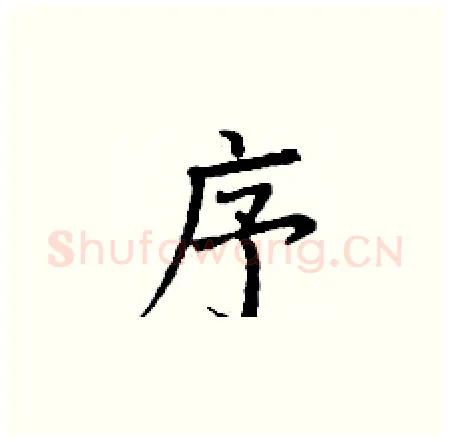 序硬笔楷书写法,摘自丁谦硬笔书法字帖