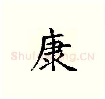 康硬笔楷书写法,摘自丁谦硬笔书法字帖
