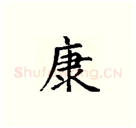 康硬笔楷书写法,摘自丁谦硬笔书法字帖