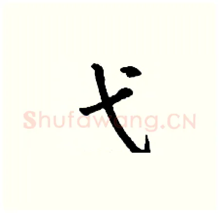 弋硬笔楷书写法,摘自丁谦硬笔书法字帖