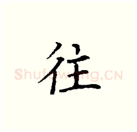 往硬笔楷书写法,摘自丁谦硬笔书法字帖