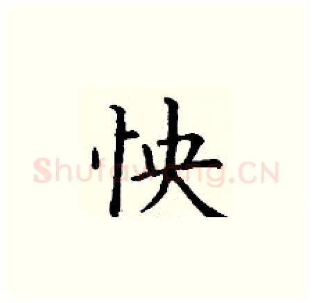 怏硬笔楷书写法,摘自丁谦硬笔书法字帖