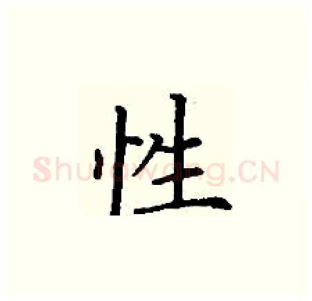 性硬笔楷书写法,摘自丁谦硬笔书法字帖