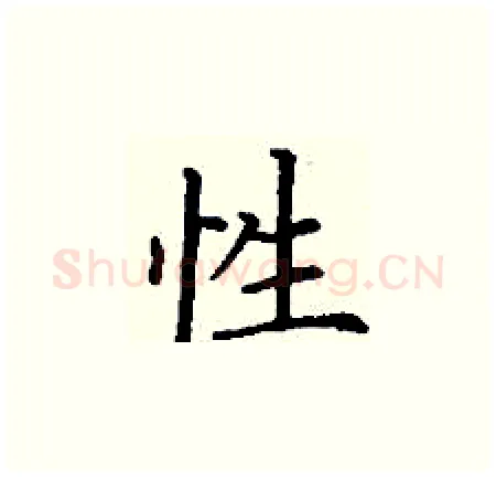 性硬笔楷书写法,摘自丁谦硬笔书法字帖