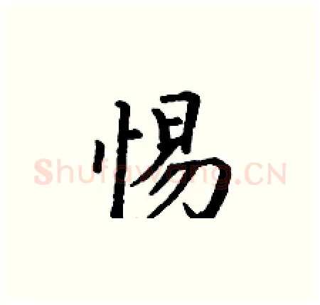 惕硬笔楷书写法,摘自丁谦硬笔书法字帖