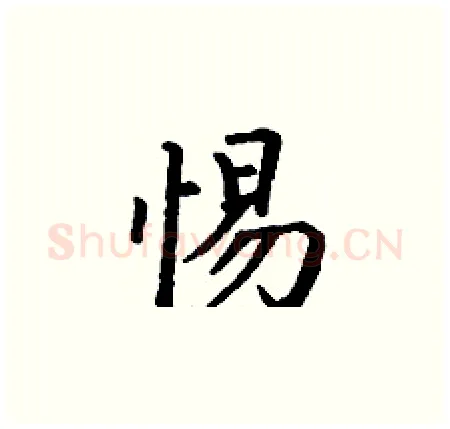 惕硬笔楷书写法,摘自丁谦硬笔书法字帖