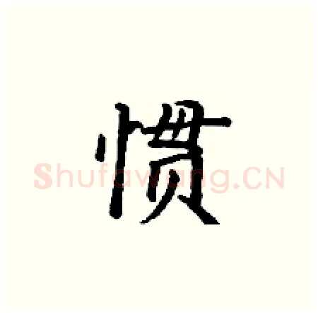 惯硬笔楷书写法,摘自丁谦硬笔书法字帖