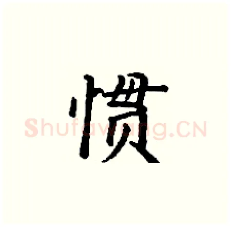 惯硬笔楷书写法,摘自丁谦硬笔书法字帖