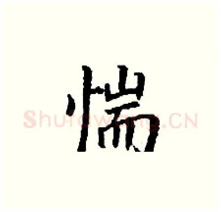 惴硬笔楷书写法,摘自丁谦硬笔书法字帖