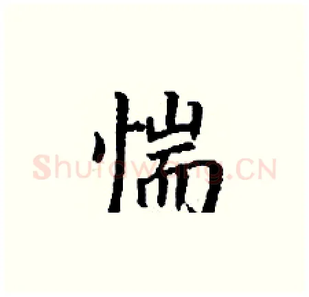 惴硬笔楷书写法,摘自丁谦硬笔书法字帖