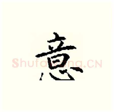 意硬笔楷书写法,摘自丁谦硬笔书法字帖