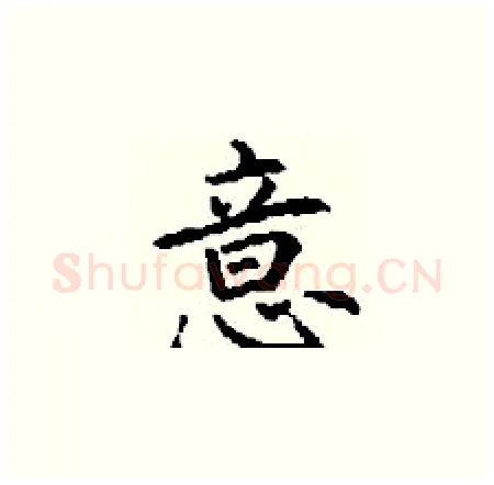 意硬笔楷书写法,摘自丁谦硬笔书法字帖