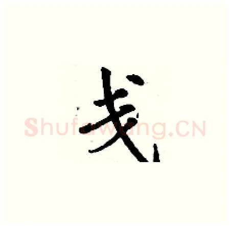 戋硬笔楷书写法,摘自丁谦硬笔书法字帖
