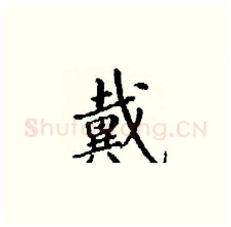 戴硬笔楷书写法,摘自丁谦硬笔书法字帖