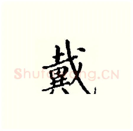 戴硬笔楷书写法,摘自丁谦硬笔书法字帖