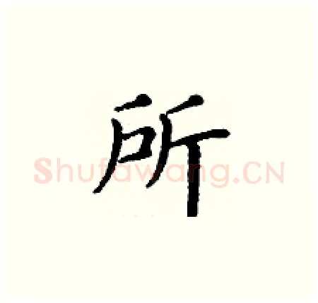 所硬笔楷书写法,摘自丁谦硬笔书法字帖