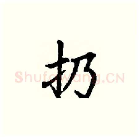 扔硬笔楷书写法,摘自丁谦硬笔书法字帖
