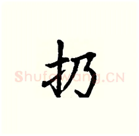 扔硬笔楷书写法,摘自丁谦硬笔书法字帖