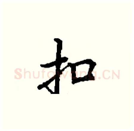 扣硬笔楷书写法,摘自丁谦硬笔书法字帖