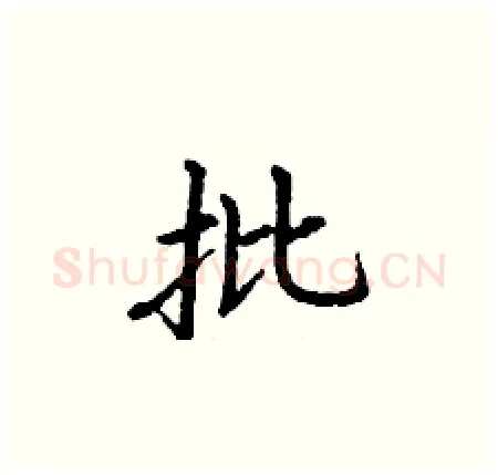 批硬笔楷书写法,摘自丁谦硬笔书法字帖