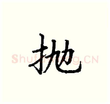 抛硬笔楷书写法,摘自丁谦硬笔书法字帖
