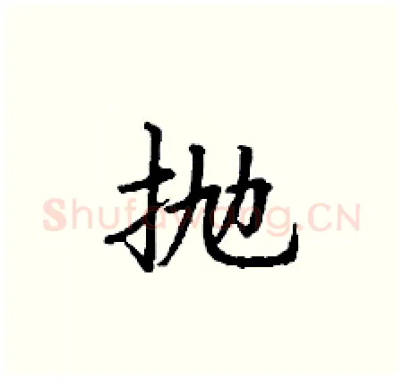 抛硬笔楷书写法,摘自丁谦硬笔书法字帖