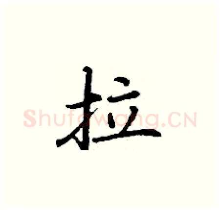 拉硬笔楷书写法,摘自丁谦硬笔书法字帖