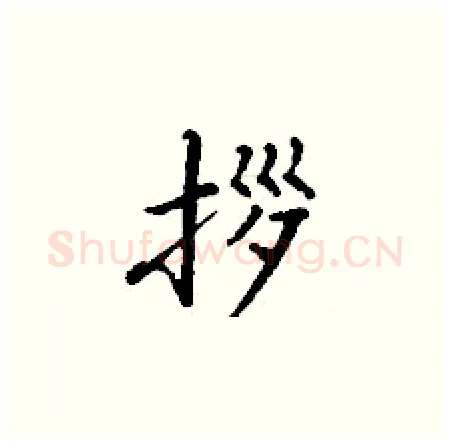 拶硬笔楷书写法,摘自丁谦硬笔书法字帖