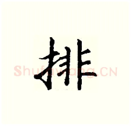 排硬笔楷书写法,摘自丁谦硬笔书法字帖