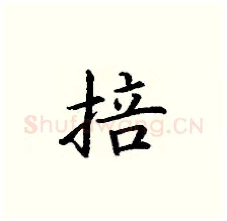 掊硬笔楷书写法,摘自丁谦硬笔书法字帖