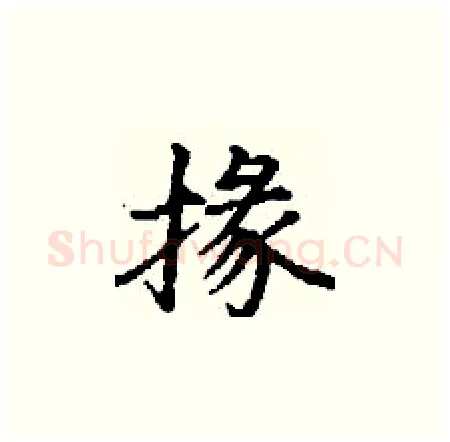 掾硬笔楷书写法,摘自丁谦硬笔书法字帖