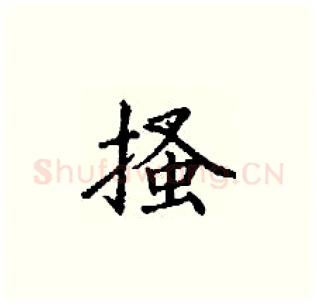 搔硬笔楷书写法,摘自丁谦硬笔书法字帖