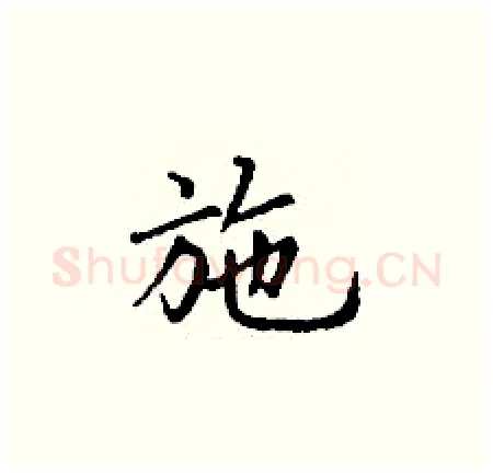 施硬笔楷书写法,摘自丁谦硬笔书法字帖
