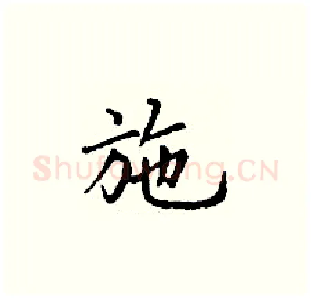 施硬笔楷书写法,摘自丁谦硬笔书法字帖