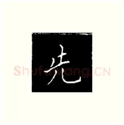 先硬笔楷书写法,摘自王正良硬笔书法字帖