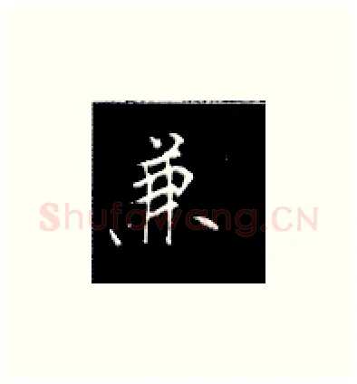 兼硬笔楷书写法,摘自王正良硬笔书法字帖