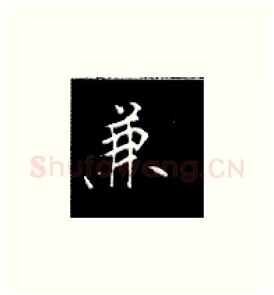 兼硬笔楷书写法,摘自王正良硬笔书法字帖
