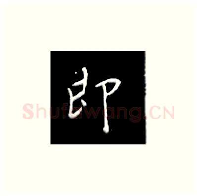 即硬笔楷书写法,摘自王正良硬笔书法字帖