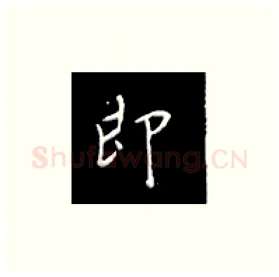 即硬笔楷书写法,摘自王正良硬笔书法字帖