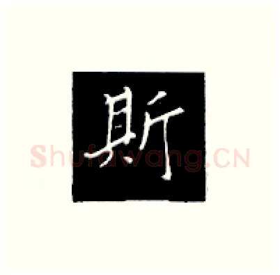 斯硬笔楷书写法,摘自王正良硬笔书法字帖