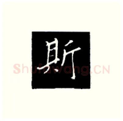 斯硬笔楷书写法,摘自王正良硬笔书法字帖